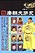 唐朝大历史（了解中国古代历史不可缺少的断代史经典之作，严耕望、顾颉刚等名家鼎力推荐！） by 吕思勉