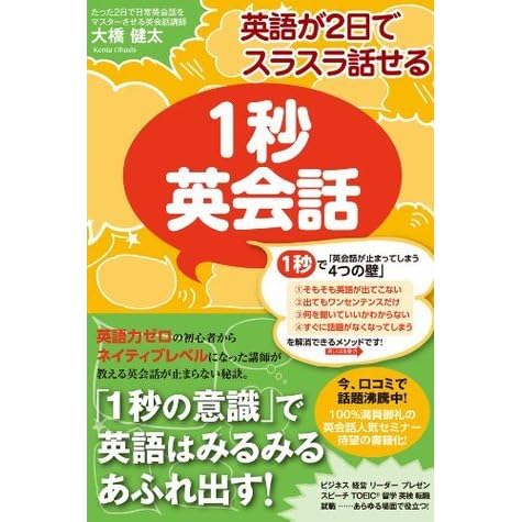 英語が２日でスラスラ話せる １秒英会話 By 大橋 健太