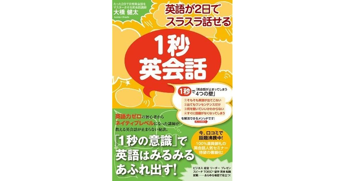 英語が２日でスラスラ話せる １秒英会話 By 大橋 健太