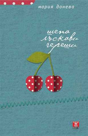 Шепа лъскави череши (Paperback)