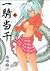 一騎当千 03巻 (Gum Comics Ikkitousen, #3)