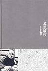 苏东坡传 (林语堂文集)