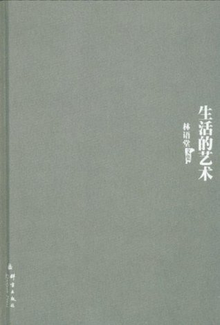 生活的艺术 (林语堂文集) (Chinese Edition) [Sheng huo de yi shu]