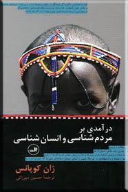 درآمدی بر مردم شناسی و انسان شناسی (Unknown Binding)