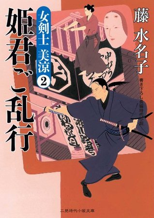 姫君ご乱行 女剣士 美涼2 2 二見時代小説文庫 By 藤 水名子 姫君ご乱行 女剣士 美涼2 2 二見時代小説文庫 By 藤 水名子