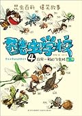 酷虫学校4:非同一般的飞虫班