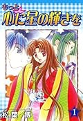 もっと☆心に星の輝きを　１巻 (コミックブレイド)