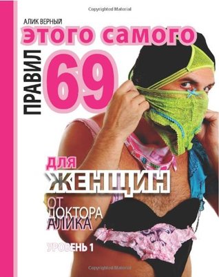 69 правил этого самого для женщин от доктора Алика