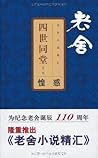 四世同堂(第1部):惶惑 (老舍小...