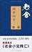 四世同堂(第1部):惶惑 (老舍小说精汇) (Chinese Edition)