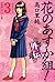 花のあすか組！外伝（３） (祥伝社コミック文庫) by 高口 里純