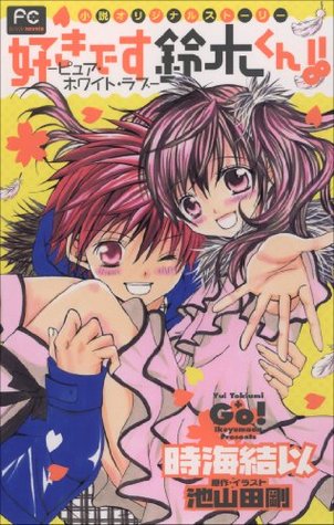 Fcルルルnovels 好きです鈴木くん ピュア ホワイト ラブ イラスト完全版 ルルル文庫 By 時海結以