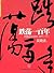 跌荡一百年:中国企业1870-1977(下): 杭州蓝狮子文化创意有限公司