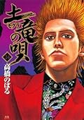 土竜の唄（２４） (ヤングサンデーコミックス)