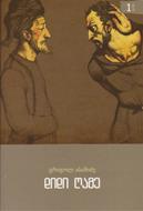 დიდი ღამე - ტომი 1 (Paperback)