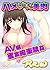 ハメられた美肉～ＡＶ嬢蜜室拘束禁姦～ ねぶる舌なぶる触...
