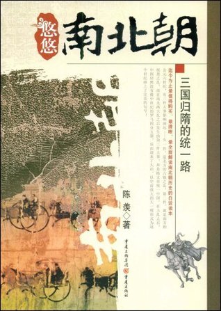 悠悠南北朝:三国归隋的统一路（一部满载恩怨情仇、风急雨骤的历史悲喜剧） (历史新读系列) (Chinese Edition)