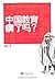 中国教育病了吗? (Chinese Edition)