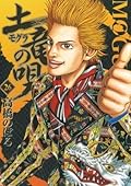 土竜の唄（２６） (ヤングサンデーコミックス)
