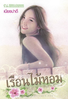 เรือนไม้หอม