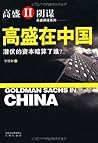 高盛在中国 (高盛阴谋系列) (Chinese Edition)