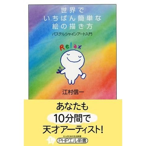世界でいちばん簡単な絵の描き方 パステルシャインアート入門 Phpエル新書 By 江村 信一