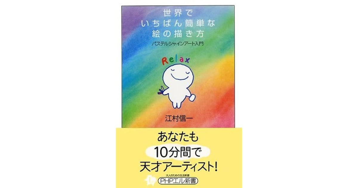 世界でいちばん簡単な絵の描き方 パステルシャインアート入門 Phpエル新書 By 江村 信一