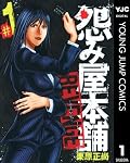 怨み屋本舗 REVENGE [Uramiya Honpo: Revenge] Series by Showshow