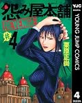 怨み屋本舗 REVENGE [Uramiya Honpo: Revenge] Series by Showshow