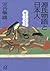 源氏物語と日本人 紫マンダラ