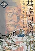 巷説百物語　3巻