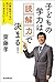 子どもの学力は「読解力」で決まる! 小学生のうちに親が...