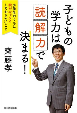 子どもの学力は 読解力 で決まる By 斎藤 孝