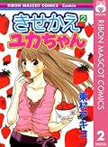 きせかえユカちゃん（２）
