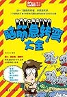 欧美学生最流行玩的脑筋急转弯大全 (MBOOK随身读) (Chinese Edition)