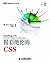 精彩绝伦的CSS (图灵程序设计丛书 49) (Chinese Edition)