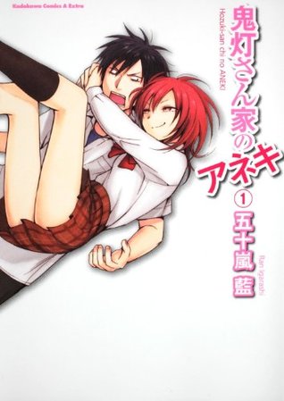 鬼灯さん家のアネキ1 [Houzuki-san Chi no Aneki 1] (Paperback)