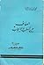 العفاف بين السلب والإيجاب by محمد أمين زين الدين