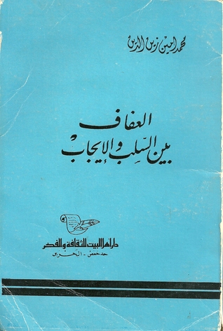 العفاف بين السلب والإيجاب