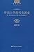形而上学的历史演变（图文版） (哲学文库) (Chinese Edition)