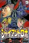 ジャイアントロボ　地球の燃え尽きる日　5 (チャンピオンREDコミックス) (Japanese Edition)