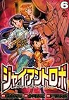 ジャイアントロボ　地球の燃え尽きる日　6 (チャンピオンREDコミックス) (Japanese Edition)