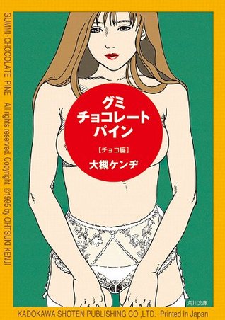 グミ チョコレート パイン チョコ編 角川文庫 By 大槻 ケンヂ