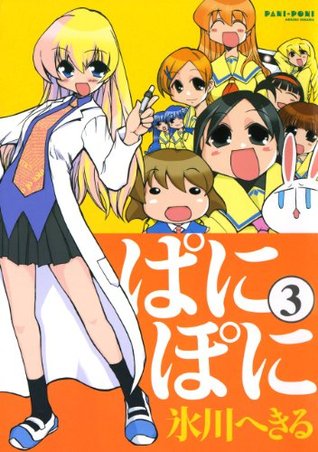 ぱにぽに3巻 デジタル版gファンタジーコミックス By 氷川へきる