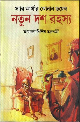নতুন দশ রহস্য (Hardcover)