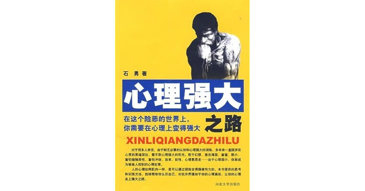 心理强大之路by 石勇