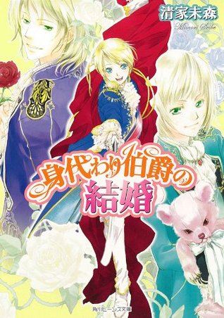 身代わり伯爵の結婚 角川ビーンズ文庫 By 清家 未森