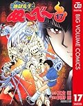 地獄先生ぬ〜べ〜 17 地獄先生ぬ～べ～ (ジャンプコミックスDIGITAL)