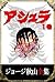 ジョージ秋山全集　アシュラ　１巻: 1 (Ashura...