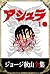 ジョージ秋山全集　アシュラ　１巻 by ジョージ秋山